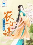 江山为聘全本免费阅读