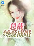 总裁缚爱成婚沈北忱