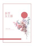 新晋女主播宋常欢