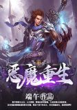 恶魔重生