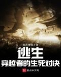 逃生：穿越者的生死对决