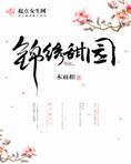 锦绣甜园