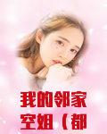 我的邻家空姐（都市超级修真妖孽）