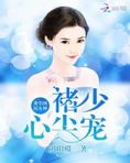 重生国民女神：褚少，心尖宠！