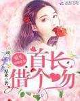 重生神医娇妻：首长，借个吻！
