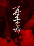 再生之瞳旻幽苏琴
