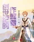 创世纪的作弊者