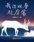 我治妖兽超厉害