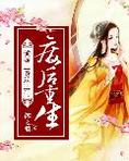 废后重生：傲娇王爷送上门