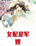 女配是军嫂