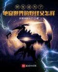 转生成为了地窟世界的野怪又怎样