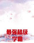 最强超级学霸