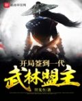 开局签到一代武林盟主
