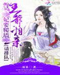 妃要爬墙：王爷，相亲请排队
