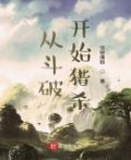 从斗破开始猎杀