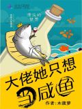 大佬她只想当咸鱼