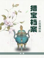 猎宝档案之沧海明珠下载