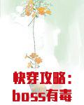 快穿攻略：boss有毒，快跑