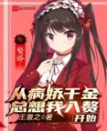 赘婿：从恶毒千金总想我入赘开始