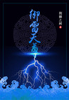 御雷天尊