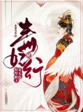 毒妃横行：妖孽殿下宠无边林若水