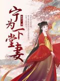 宁为下堂妻