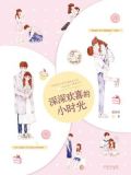深深欢喜的小时光