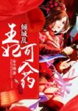 倾城乱：王妃可入药