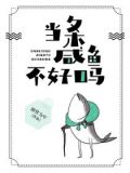 当条咸鱼不好吗