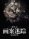 重生之画案迷踪