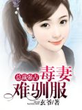 总裁强占：毒妻难驯服