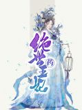 绝世药王妃孤飞燕