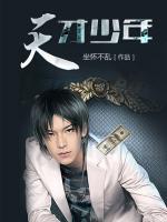 天才少年姚婷几岁