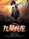 九星升龙