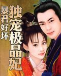 暴君好坏：独宠极品妃1