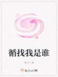 循找我是谁