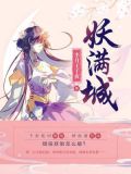 妖满城