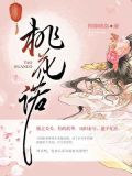 桃花诺