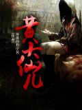 黄大仙儿结局怎么回事