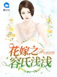 花嫁之容氏浅浅容祁