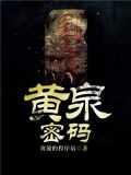黄泉密码林聪