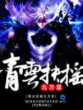 青云扶摇九万里叶平宇笔趣阁