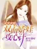 谋爱成瘾:双面娇娃攻心计 素年锦时