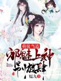 萌徒当道：邪魅上神别放肆