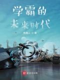 长歌我在未来是学霸