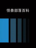 怪兽部落百科