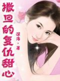 撒旦的复仇甜心1