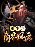 重生之商界风云王建明吴明雪