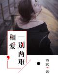 相见难别亦难
