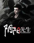 阴阳先生